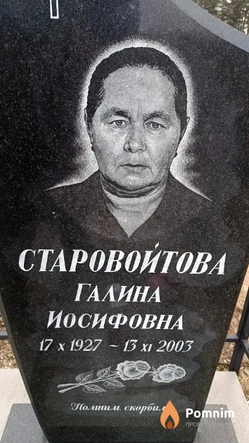 Старовойтова Галина Иосифовна