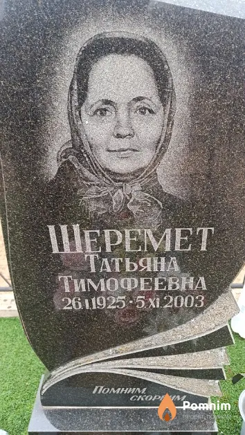 Шеремет Татьяна Тимофеевна