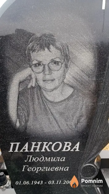 Панкова Людмила Георгиевна