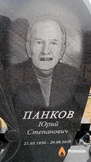 Панков Юрий Степанович