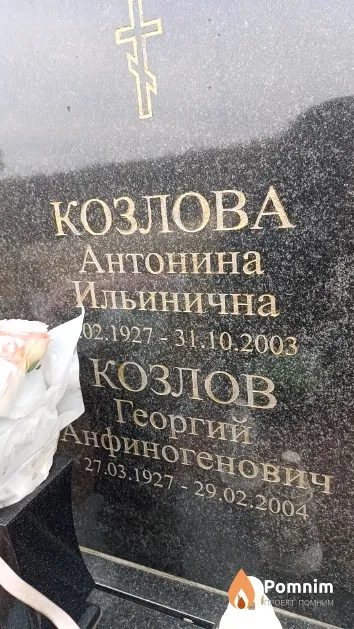 Козлов Георгий Анфиногенович