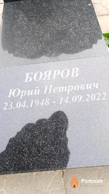 Бояров Юрий Петрович