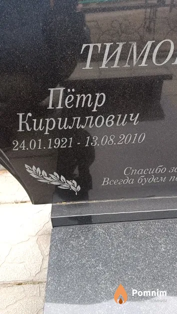 Тимошенко Пётр Кириллович