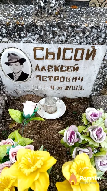 Сысой Алексей Петрович
