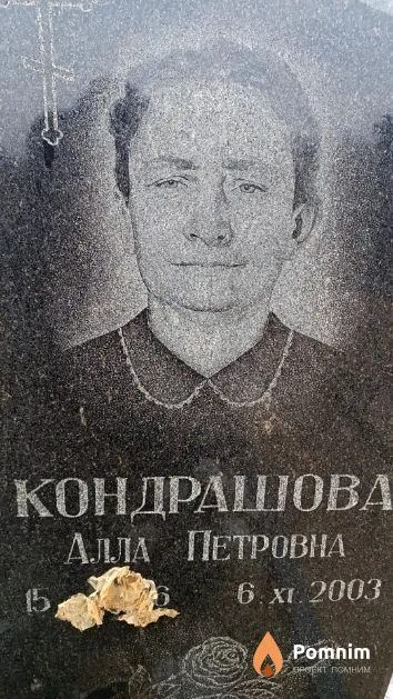 Кондрашова Алла Петровна