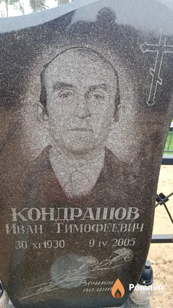Кондрашов Иван Тимофеевич