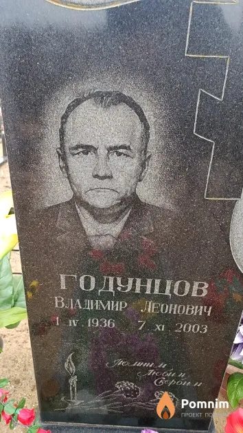 Годунцов Владимир Леонович