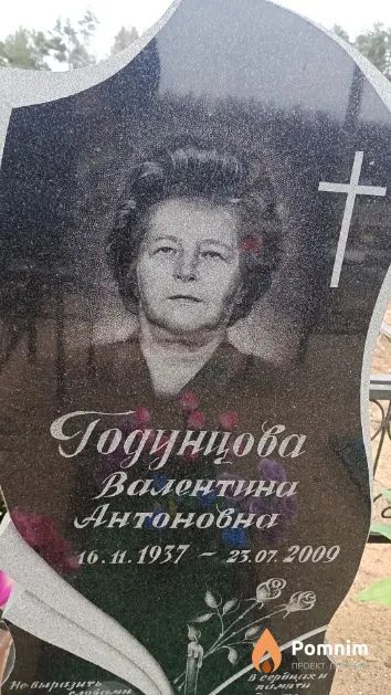 Годунцова Валентина Антоновна