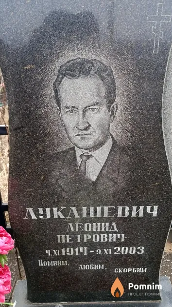 Лукашевич Леонид Петрович
