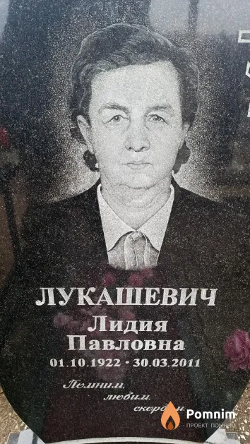 Лукашевич Лидия Павловна