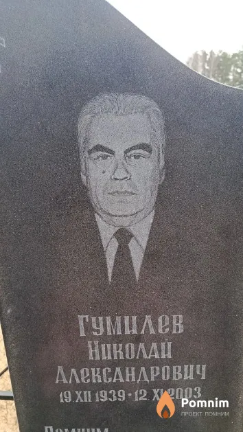 Гумилев Николай Александрович