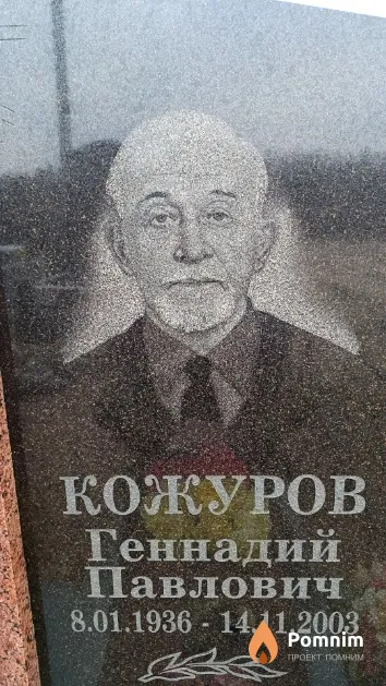 Кожуров Геннадий Павлович