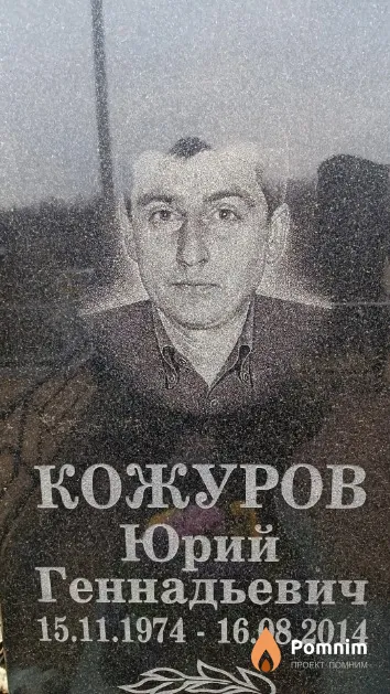Кожуров Юрий Геннадьевич