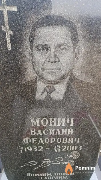 Монич Василий Федорович