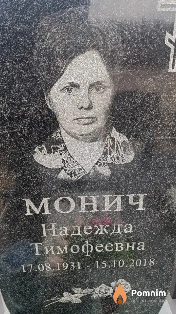 Монич Надежда Тимофеевна