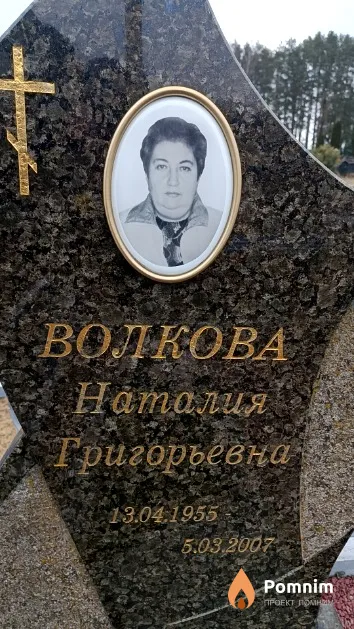 Волкова Наталия Григорьевна