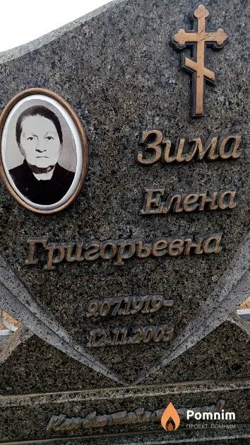 Зима Елена Григорьевна