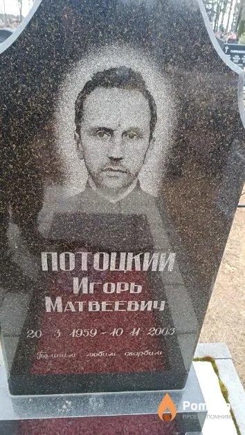 Потоцкий Игорь Матвеевич