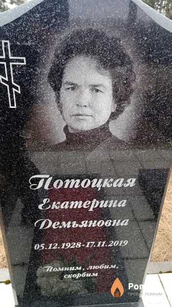 Потоцкая Екатерина Демьяновна