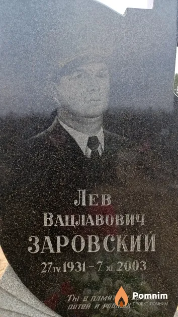 Заровский Лев Вацлавович