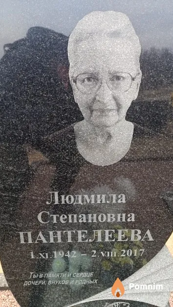 Пантелеева Людмила Степановна