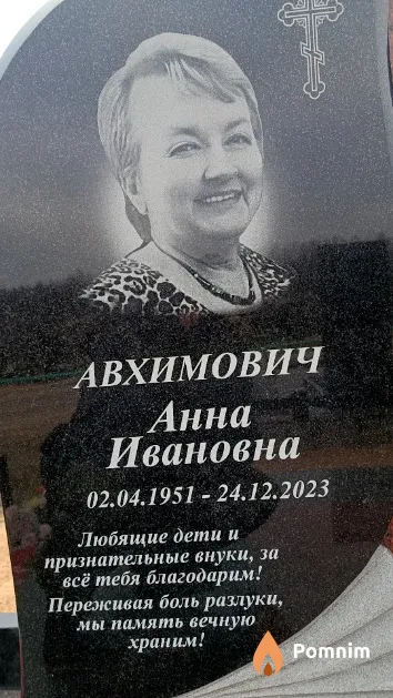 Авхимович Анна Ивановна