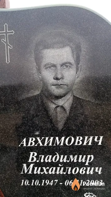 Авхимович Владимир Михайлович