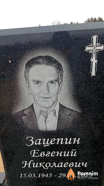 Зацепин Евгений Николаевич