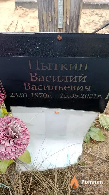 Пыткин Василий Васильевич