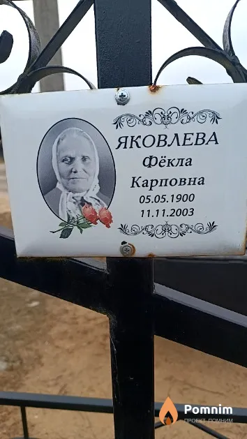 Яковлева Фёкла Карповна