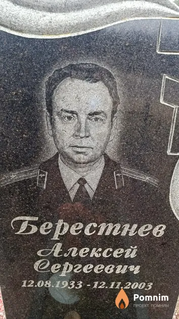 Берестнев Алексей Сергеевич