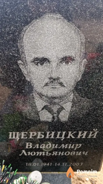 Щербицкий Владимир Лютьянович