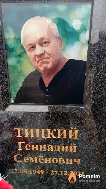Тицкий Геннадий Семёнович