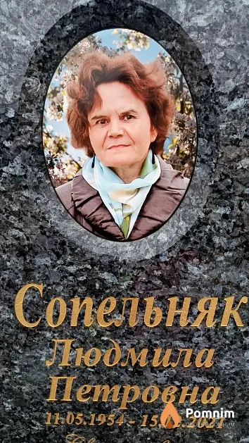 Сопельняк Людмила Петровна