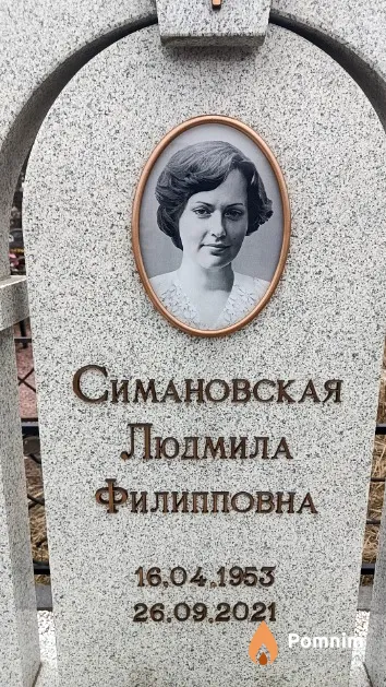 Симановская Людмила Филипповна
