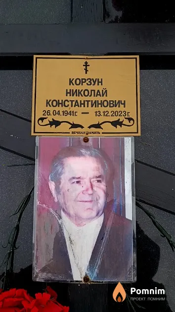 Корзун Николай Константинович
