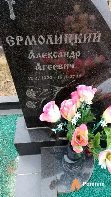 Ермолицкий Александр Агеевич
