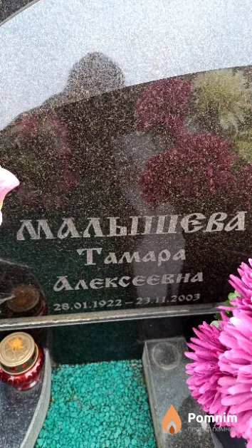 Малышева Тамара Алексеевна