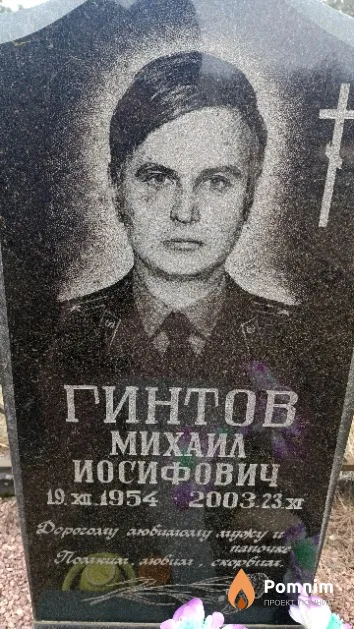 Гинтов Михаил Иосифович