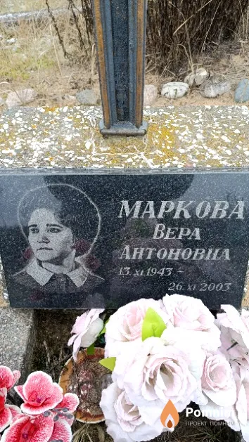 Маркова Вера Антоновна