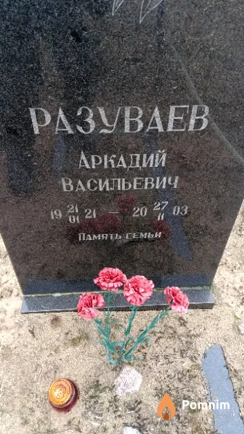 Разуваев Аркадий Васильевич