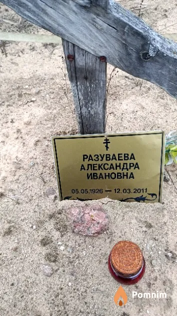 Разуваева Александра Ивановна