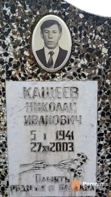 Кащеев Николай Иванович