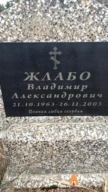 Жлабо Владимир Александрович