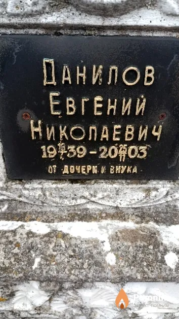 Данилов Евгений Николаевич