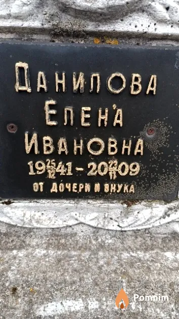 Данилова Елена Ивановна