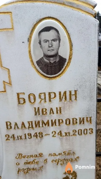 Боярин Иван Владимирович