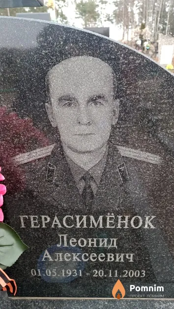 Герасимёнок Леонид Алексеевич