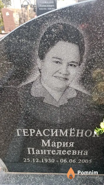 Герасимёнок Мария Пантелеевна