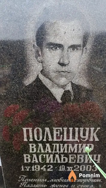Полещук Владимир Васильевич